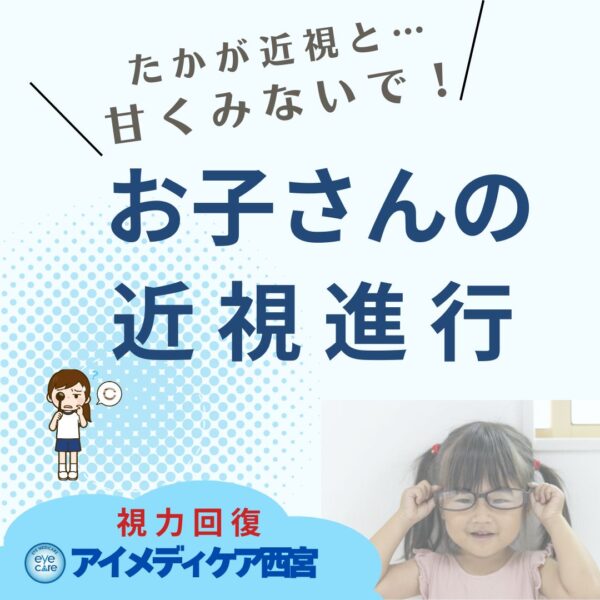 甘くみないで！お子さんの近視進行